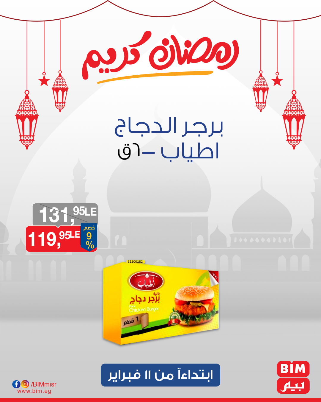 bim offers from 11feb to 13feb 2025 عروض بيم من 11 فبراير حتى 13 فبراير 2025 صفحة رقم 26